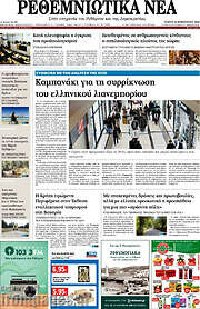 /Ρεθεμνιώτικα Νέα