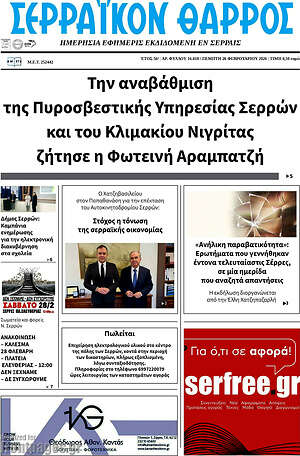Πρωτοσέλιδο Σερραϊκόν Θάρρος