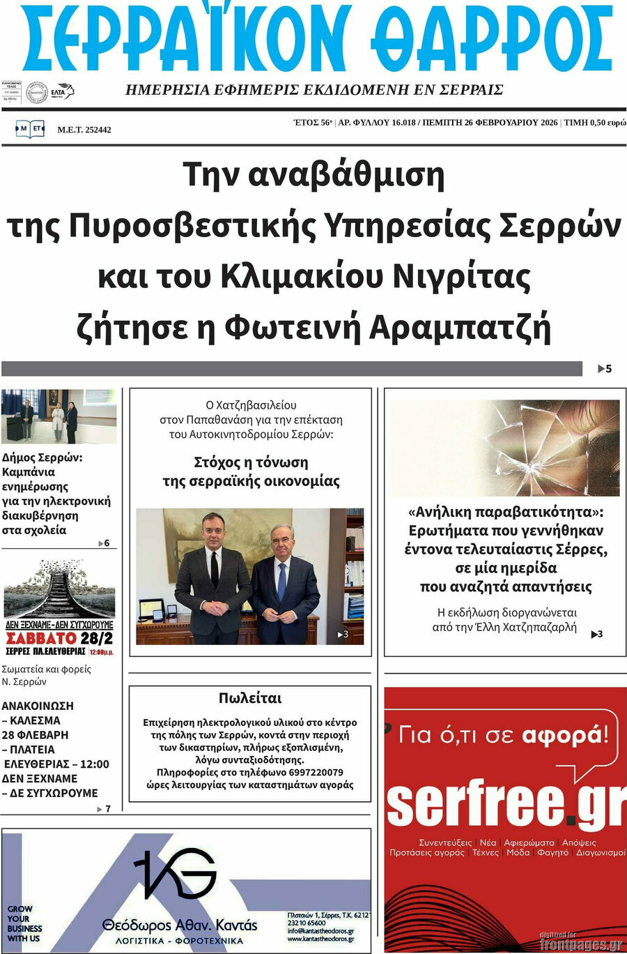 Σερραϊκόν Θάρρος