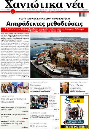 Πρωτοσέλιδο Χανιώτικα Νέα