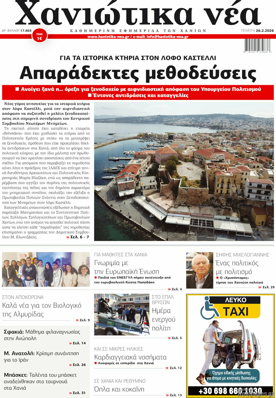 Χανιώτικα Νέα