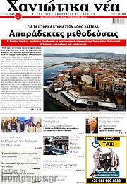 /Χανιώτικα Νέα