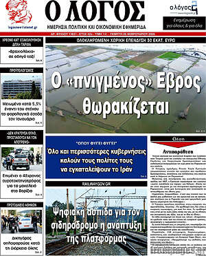 Πρωτοσέλιδο εφημερίδας Ο Λόγος - protoselida