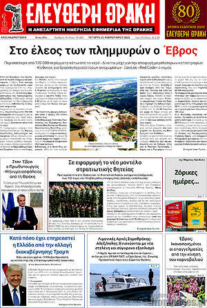 Πρωτοσέλιδο Ελεύθερη Θράκη