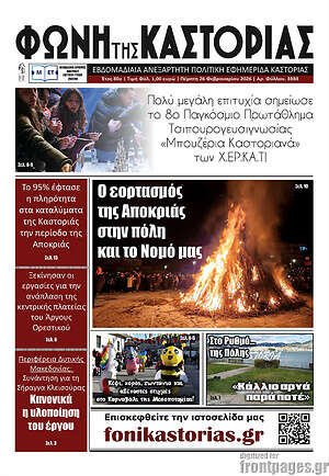 Πρωτοσέλιδο Φωνή της Καστοριάς