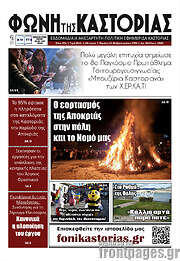 /Φωνή της Καστοριάς