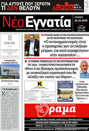 Πρωτοσέλιδο Νέα Εγνατία