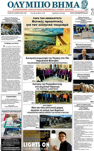 Πρωτοσέλιδο Ολύμπιο Βήμα