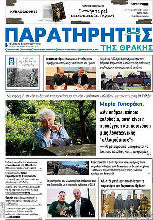 Πρωτοσέλιδο Παρατηρητής