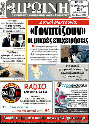 Πρωτοσέλιδο Πρωινή Γρεβενών
