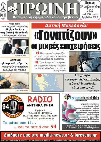 Πρωινή Γρεβενών