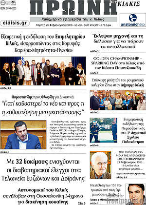 Πρωτοσέλιδο Πρωινή του Κιλκίς