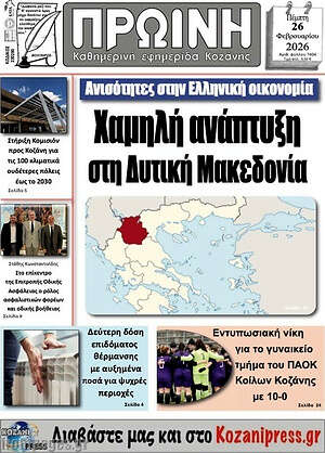Πρωτοσέλιδο Πρωινή Κοζάνης