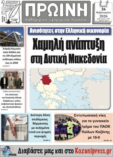 Πρωινή Κοζάνης