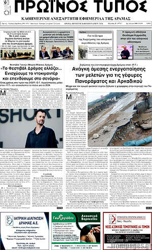Πρωτοσέλιδο Πρωινός Τύπος Δράμας