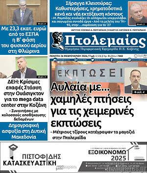 Πρωτοσέλιδο Πτολεμαίος