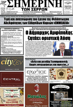 Πρωτοσέλιδο Σημερινή των Σερρών