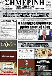 /Σημερινή των Σερρών