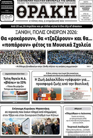 Πρωτοσέλιδο Θράκη