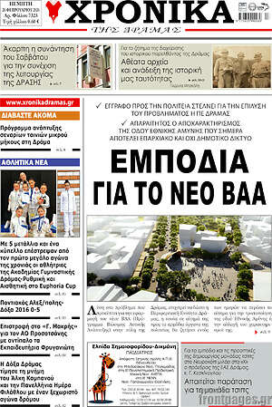 Πρωτοσέλιδο Χρονικά της Δράμας