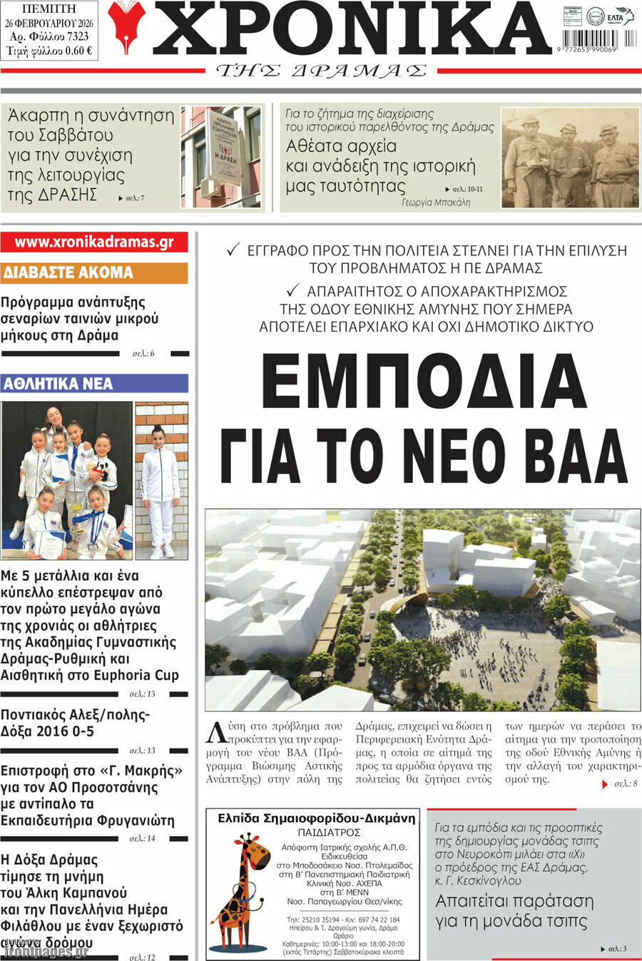 Χρονικά της Δράμας