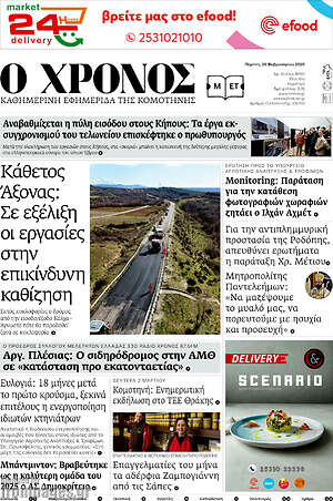 Πρωτοσέλιδο Χρόνος