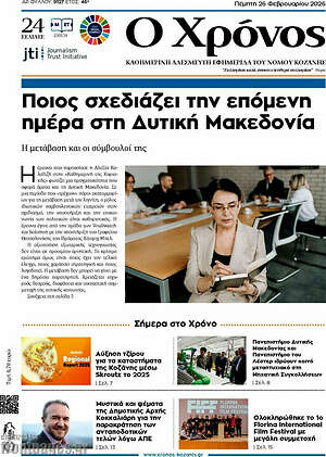Πρωτοσέλιδο Χρόνος