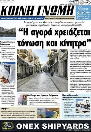 Πρωτοσέλιδο Κοινή Γνώμη