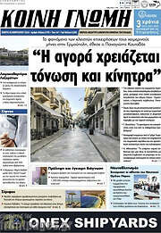 /Κοινή Γνώμη