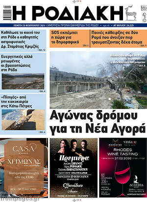 Πρωτοσέλιδο Η Ροδιακή