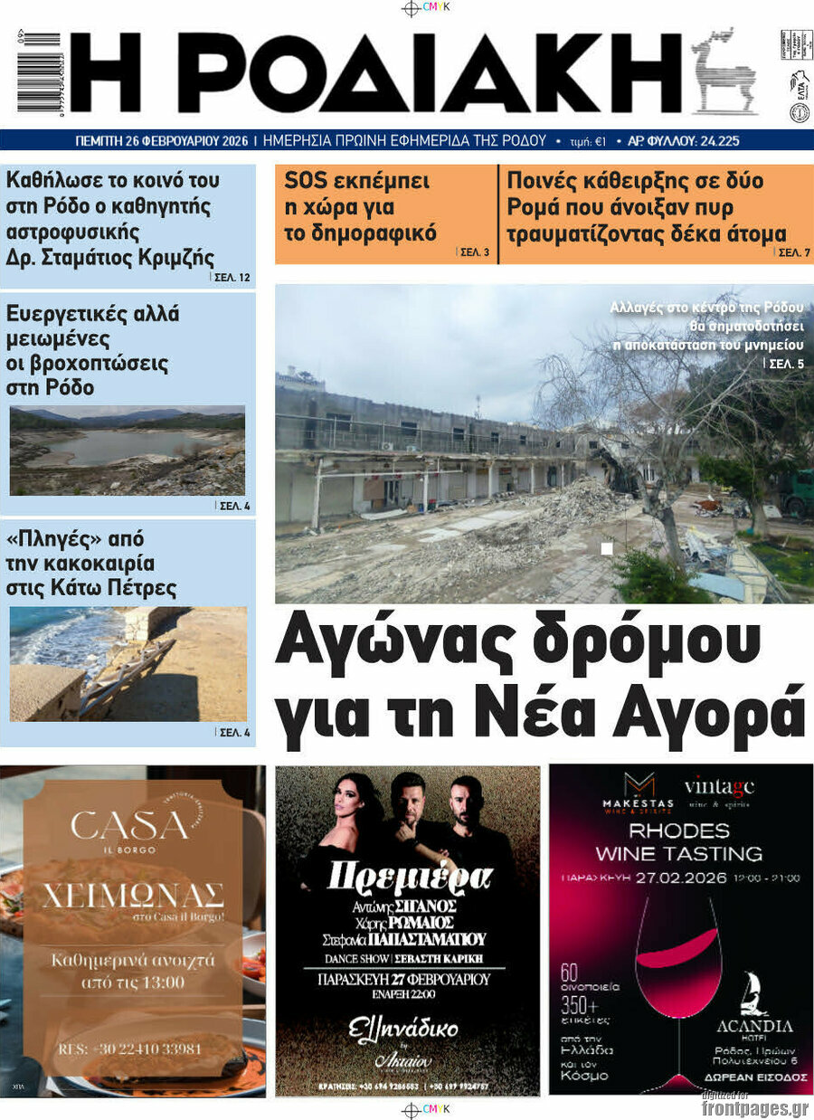 Η Ροδιακή