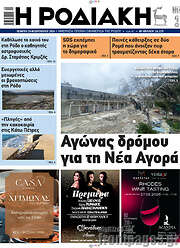 /Η Ροδιακή