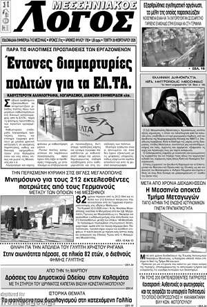 Πρωτοσέλιδο Μεσσηνιακός Λόγος