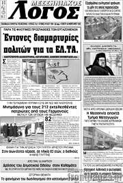 /Μεσσηνιακός Λόγος
