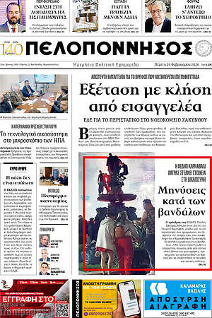 Πρωτοσέλιδο Πελοπόννησος