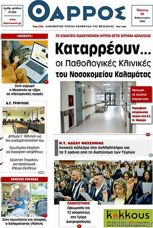Πρωτοσέλιδο Θάρρος