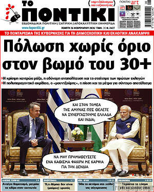 Το Ποντίκι: Πόλωση χωρίς όριο στον βωμό του 30+