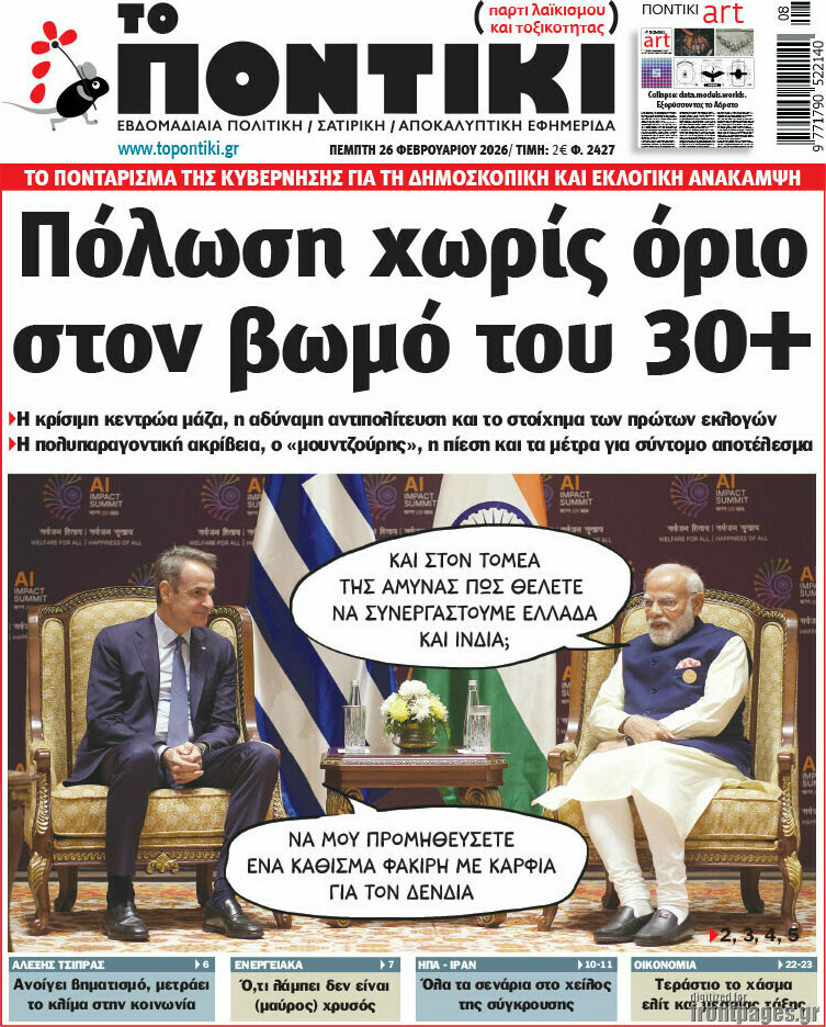 &Tau;&omicron; &Pi;&omicron;&nu;&tau;ί&kappa;&iota;