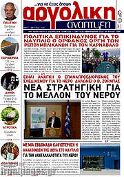 /Αργολική Ανάπτυξη