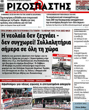 Ριζοσπάστης: Η νεολαία δεν ξεχνάει - δεν συγχωρεί! Συλλαλητήρια σήμερα σε όλη τη χώρα