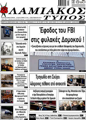 Πρωτοσέλιδο Λαμιακός Τύπος