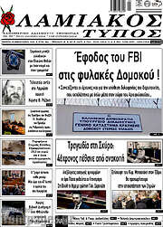 /Λαμιακός Τύπος