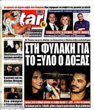 Πρωτοσέλιδο εφημερίδας Star press - protoselida