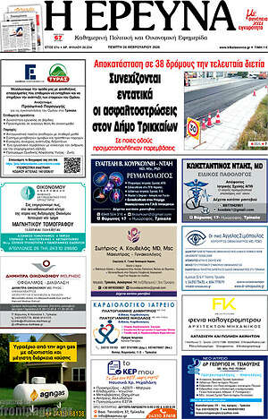 Πρωτοσέλιδο Η Έρευνα