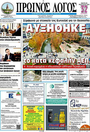 Πρωτοσέλιδο Πρωινός Λόγος