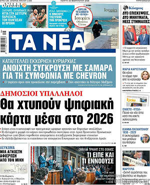 Τα Νέα: Θα χτυπούν ψηφιακή κάρτα μέσα στο 2026