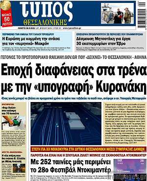 Πρωτοσέλιδο εφημερίδας Τύπος Θεσσαλονίκης - protoselida