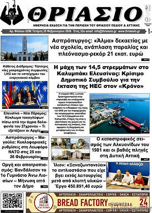 Πρωτοσέλιδο Θριάσιο