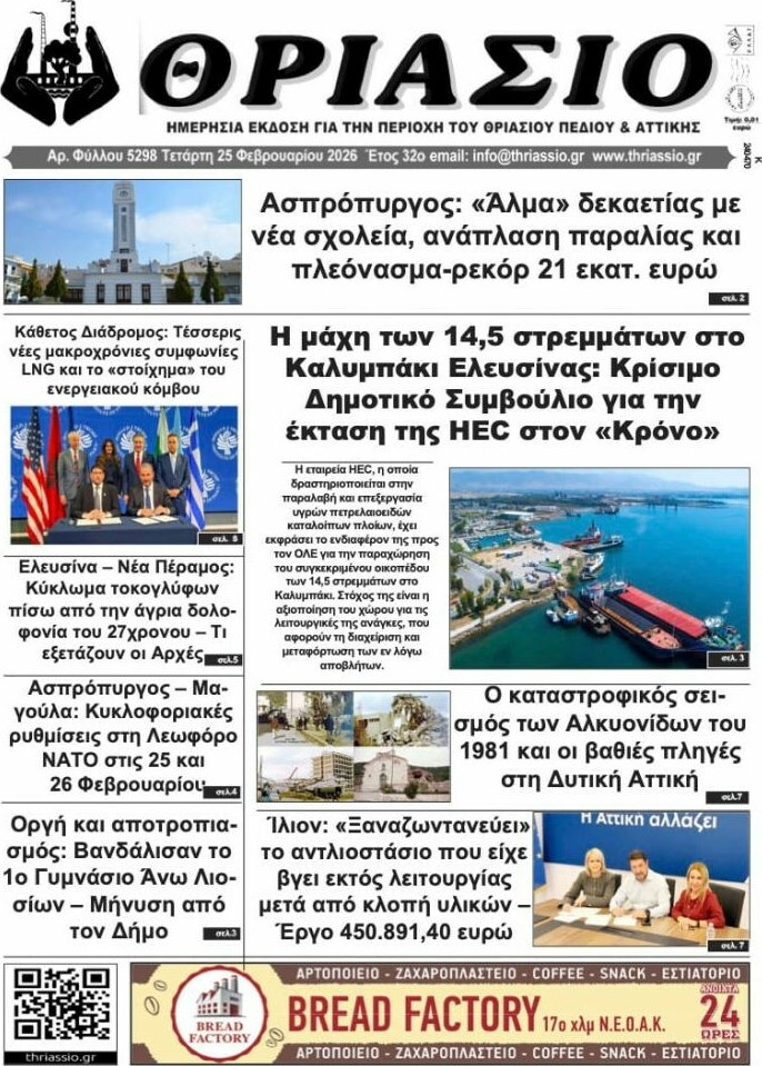 Θριάσιο
