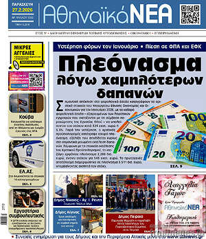 Πρωτοσέλιδο Αθηναϊκά Νέα
